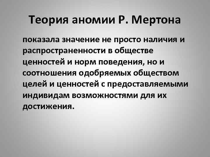 Теория аномии Р. Мертона показала значение не просто наличия и распространенности в обществе ценностей