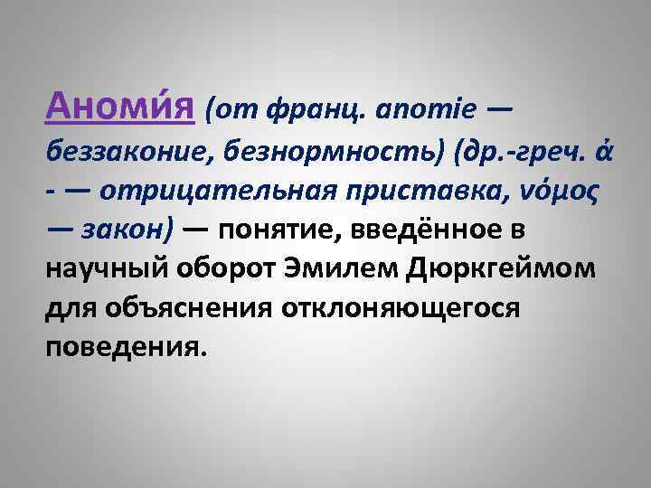 Аноми я (от франц. anomie — беззаконие, безнормность) (др. -греч. ἀ - — отрицательная