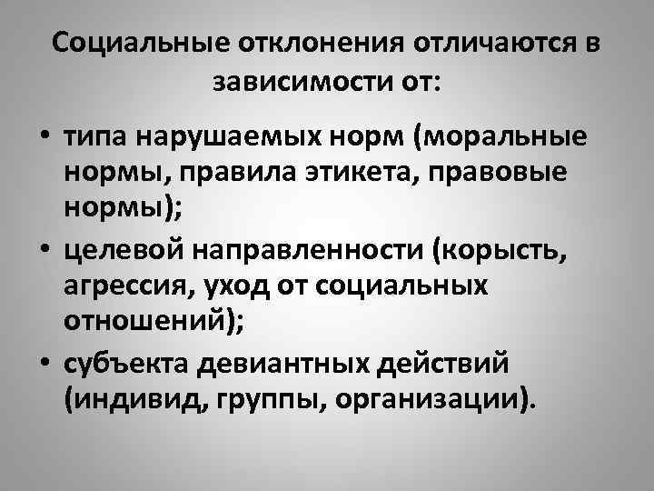 Социальные отклонения отличаются в зависимости от: • типа нарушаемых норм (моральные нормы, правила этикета,
