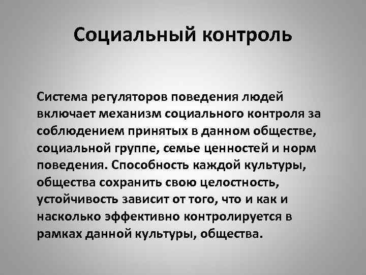 Социальный контроль Система регуляторов поведения людей включает механизм социального контроля за соблюдением принятых в