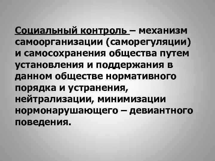 Социальный контроль – механизм самоорганизации (саморегуляции) и самосохранения общества путем установления и поддержания в