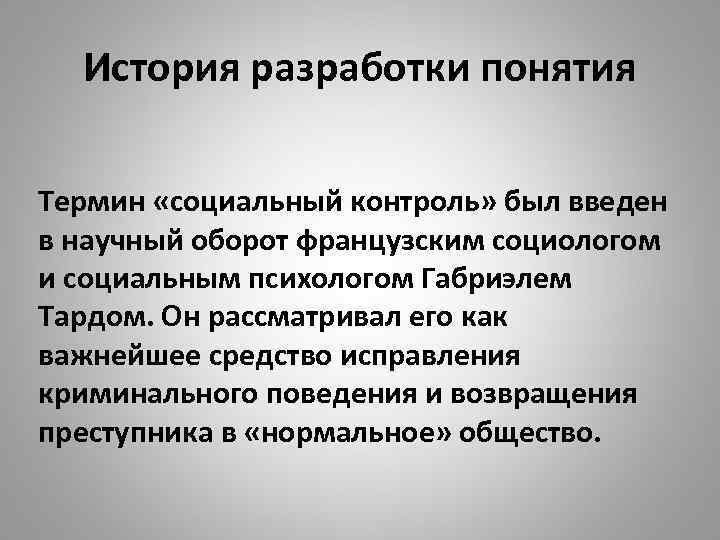 История разработки понятия Термин «социальный контроль» был введен в научный оборот французским социологом и