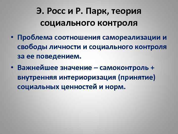 Э. Росс и Р. Парк, теория социального контроля • Проблема соотношения самореализации и свободы