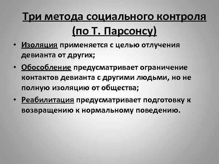 Три метода социального контроля (по Т. Парсонсу) • Изоляция применяется с целью отлучения девианта