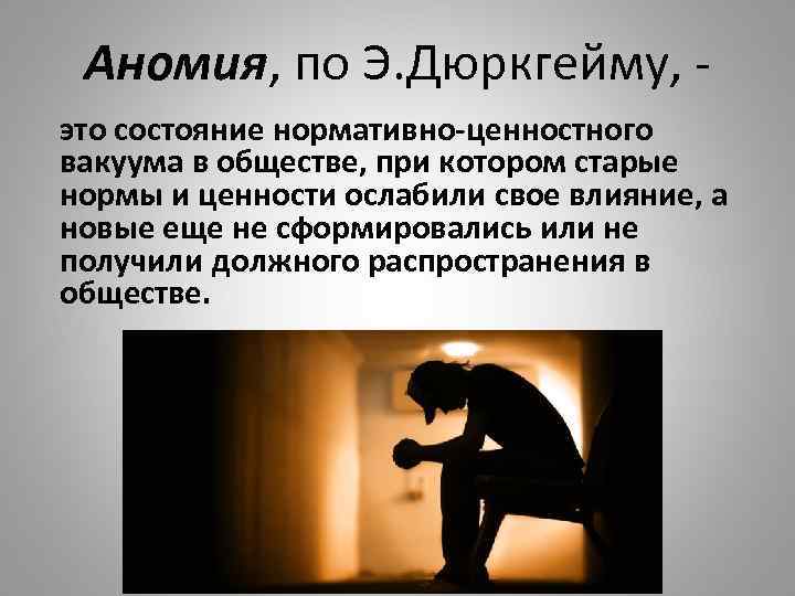 Аномия, по Э. Дюркгейму, это состояние нормативно-ценностного вакуума в обществе, при котором старые нормы