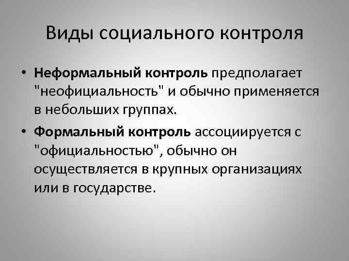 Виды социального контроля • Неформальный контроль предполагает 