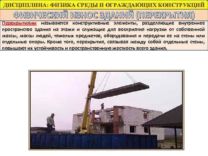 ДИСЦИПЛИНА: ФИЗИКА СРЕДЫ И ОГРАЖДАЮЩИХ КОНСТРУКЦИЙ ФИЗИЧЕСКИЙ ИЗНОС ЗДАНИЙ (ПЕРЕКРЫТИЯ) Перекрытиями называются конструктивные элементы,