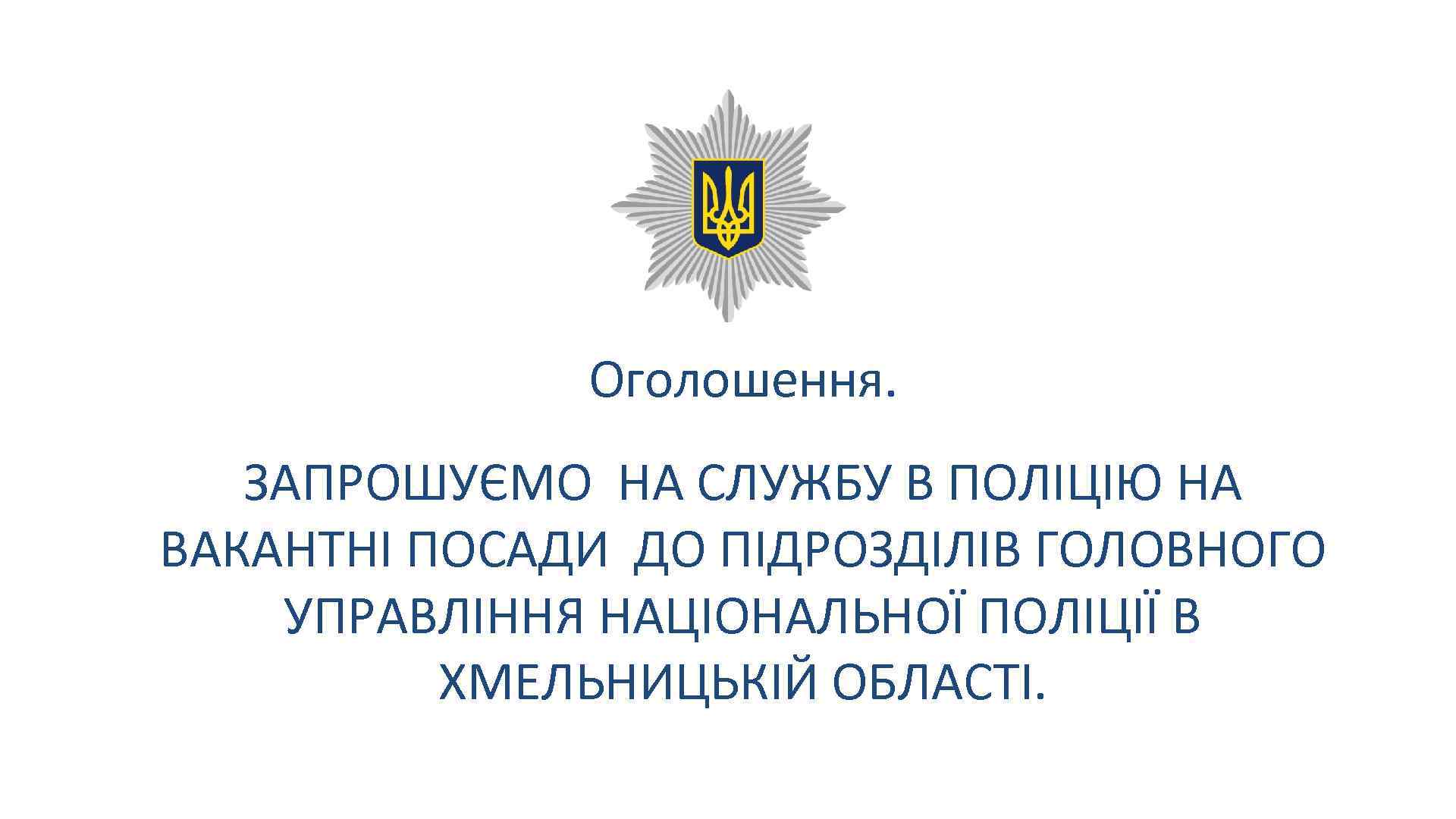 Оголошення. ЗАПРОШУЄМО НА СЛУЖБУ В ПОЛІЦІЮ НА ВАКАНТНІ ПОСАДИ ДО ПІДРОЗДІЛІВ ГОЛОВНОГО УПРАВЛІННЯ НАЦІОНАЛЬНОЇ