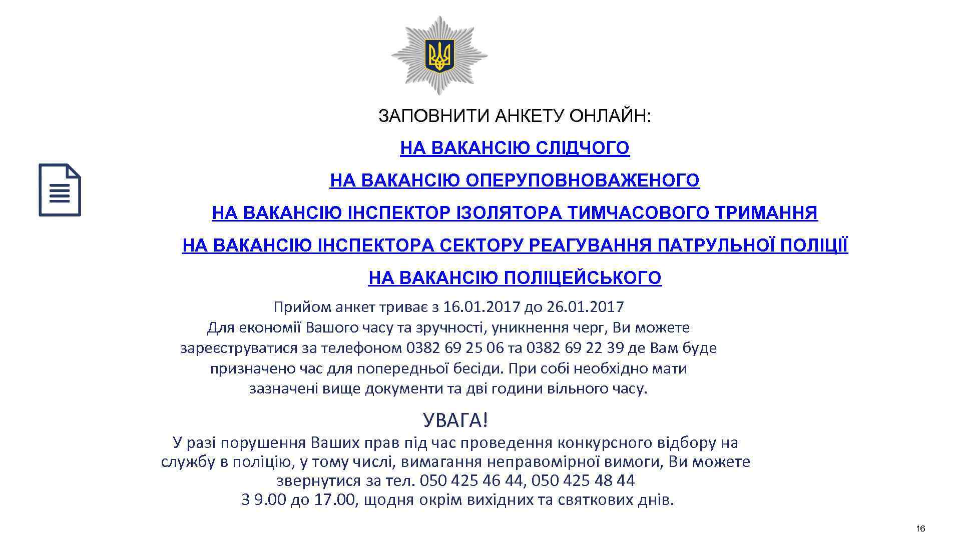 ЗАПОВНИТИ АНКЕТУ ОНЛАЙН: НА ВАКАНСІЮ СЛІДЧОГО НА ВАКАНСІЮ ОПЕРУПОВНОВАЖЕНОГО НА ВАКАНСІЮ ІНСПЕКТОР ІЗОЛЯТОРА ТИМЧАСОВОГО