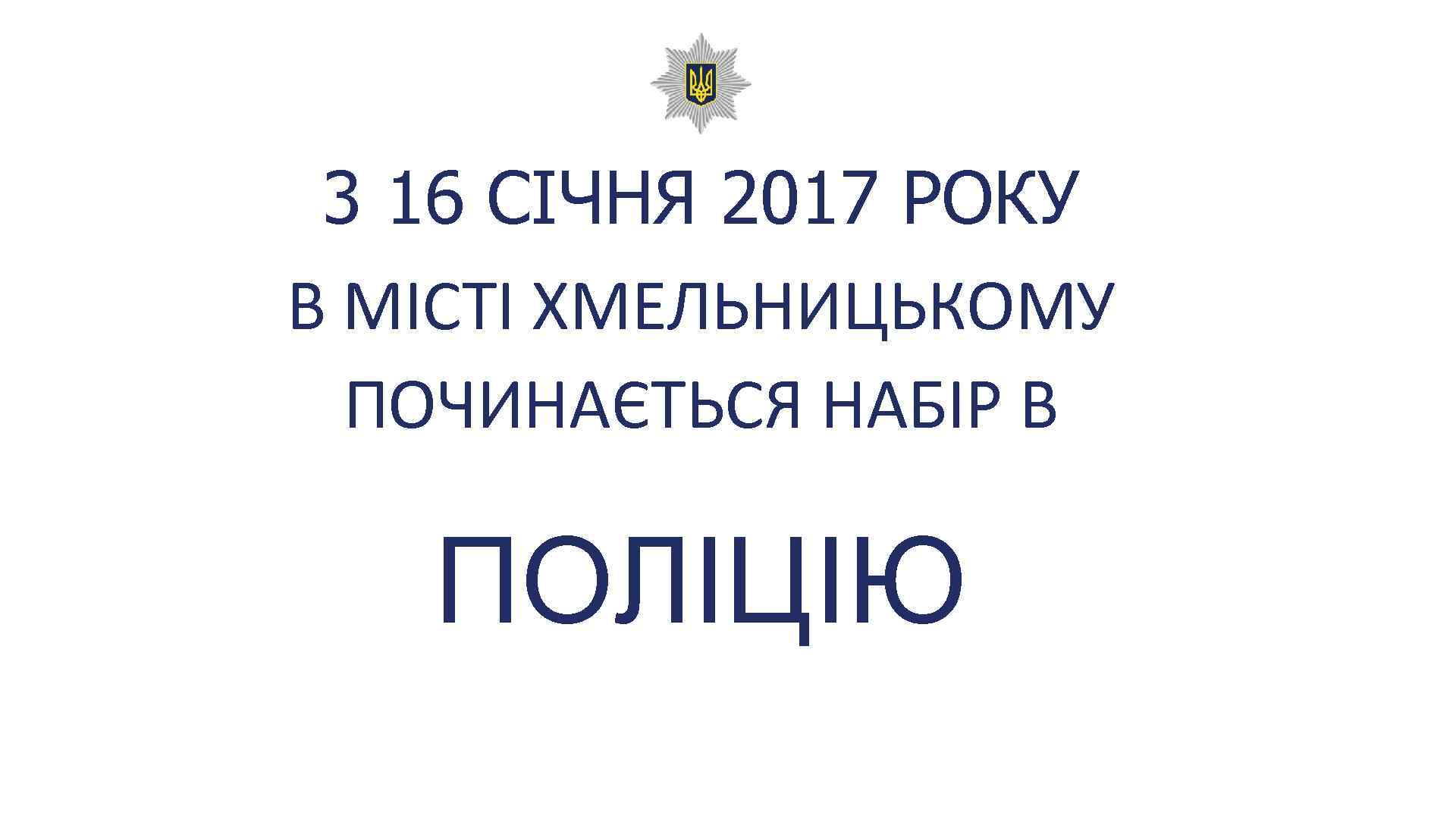 3 16 СІЧНЯ 2017 РОКУ В МІСТІ ХМЕЛЬНИЦЬКОМУ ПОЧИНАЄТЬСЯ НАБІР В ПОЛІЦІЮ 