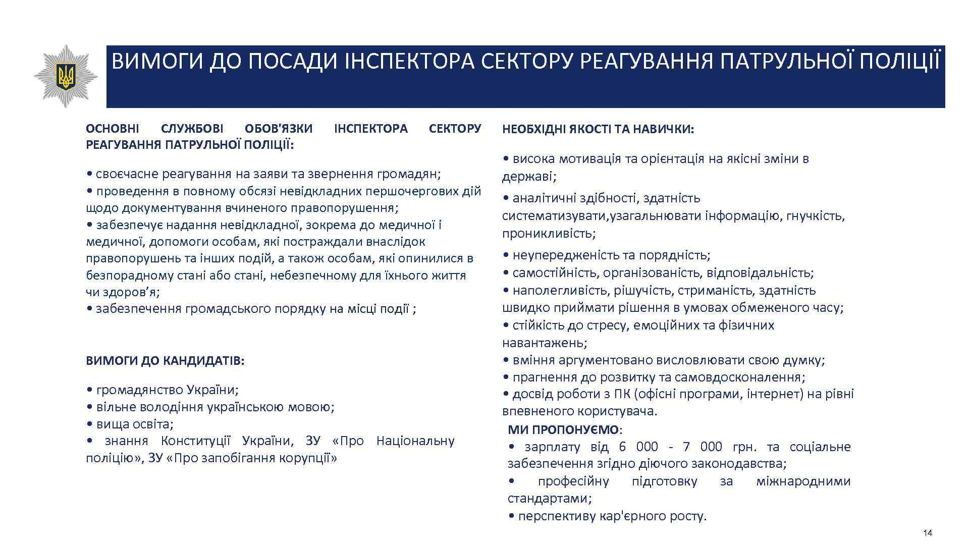 ВИМОГИ ДО ПОСАДИ ІНСПЕКТОРА СЕКТОРУ РЕАГУВАННЯ ПАТРУЛЬНОЇ ПОЛІЦІЇ ОСНОВНІ СЛУЖБОВІ ОБОВ'ЯЗКИ РЕАГУВАННЯ ПАТРУЛЬНОЇ ПОЛІЦІЇ: