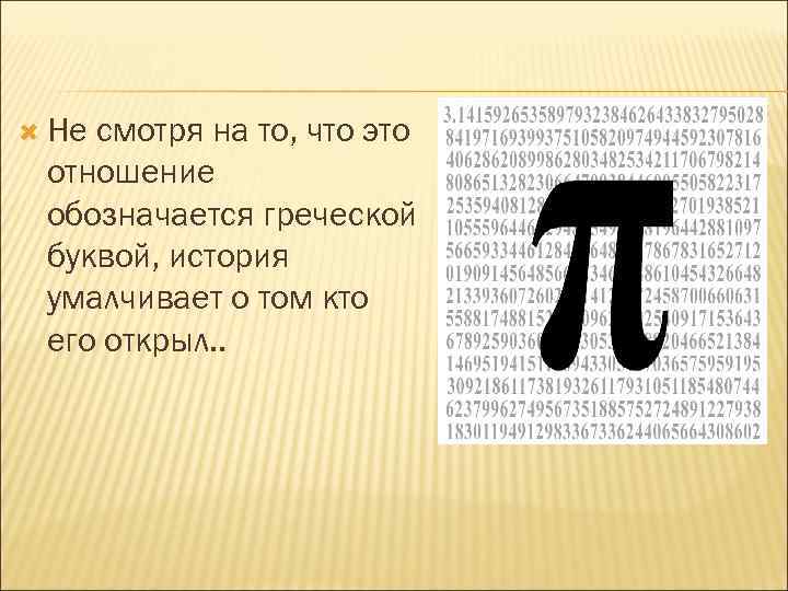  Не смотря на то, что это отношение обозначается греческой буквой, история умалчивает о