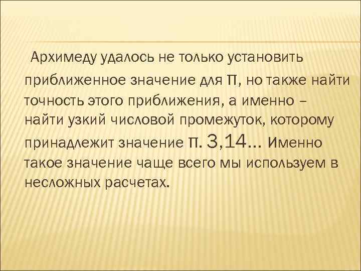 Архимеду удалось не только установить приближенное значение для π, но также найти точность этого