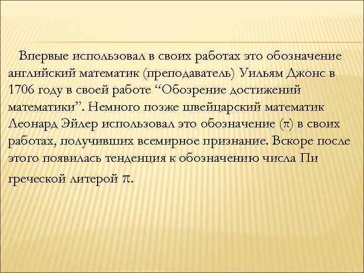 Впервые использовал в своих работах это обозначение английский математик (преподаватель) Уильям Джонс в 1706