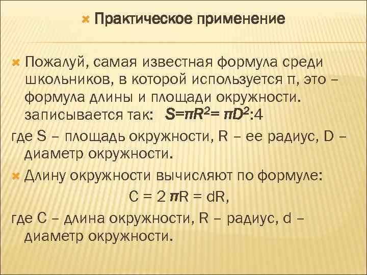  Практическое Пожалуй, применение самая известная формула среди школьников, в которой используется π, это