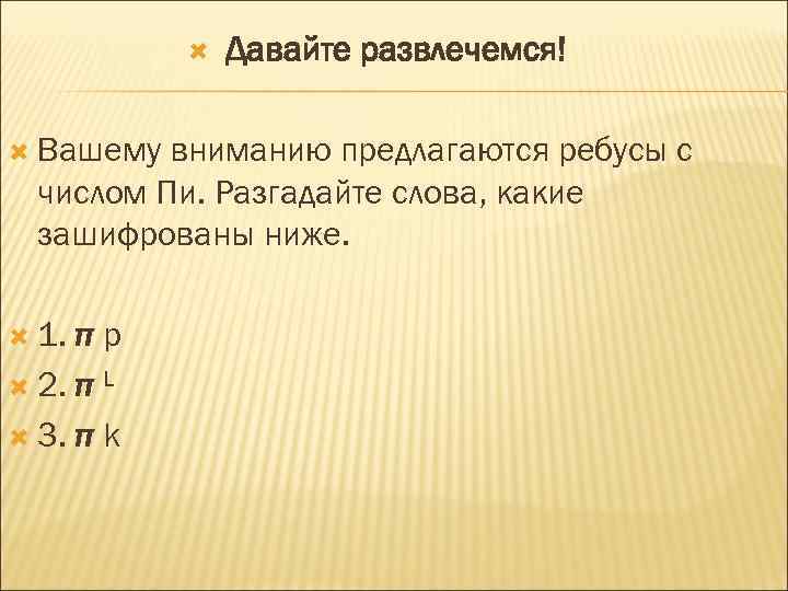  Вашему Давайте развлечемся! вниманию предлагаются ребусы с числом Пи. Разгадайте слова, какие зашифрованы