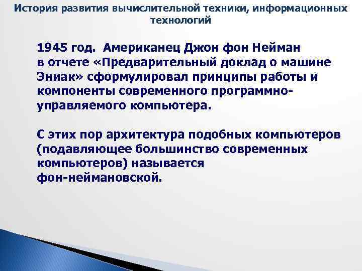 История развития вычислительной техники, информационных технологий 1945 год. Американец Джон фон Нейман в отчете