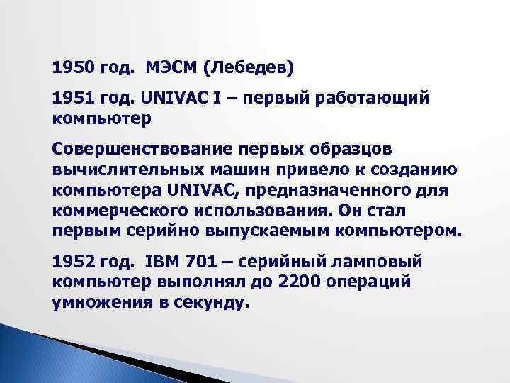 1950 год. МЭСМ (Лебедев) 1951 год. UNIVAC I – первый работающий компьютер Совершенствование первых