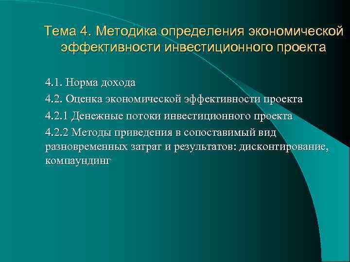 Тема 4. Методика определения экономической эффективности инвестиционного проекта 4. 1. Норма дохода 4. 2.