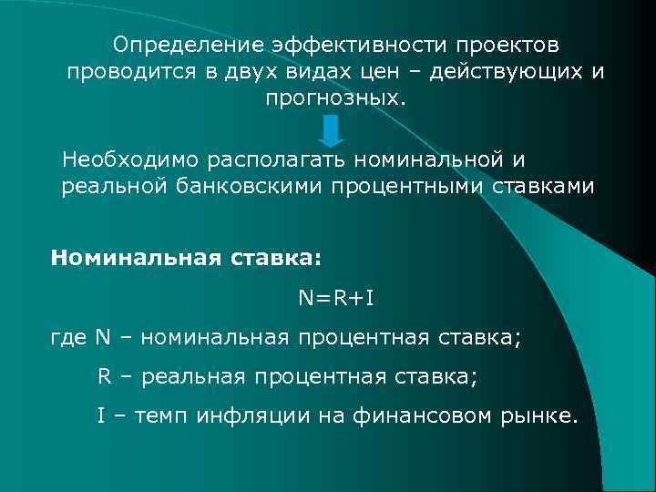 Определение эффективности проектов проводится в двух видах цен – действующих и прогнозных. Необходимо располагать