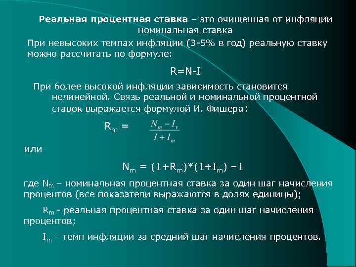 Реальная процентная ставка – это очищенная от инфляции номинальная ставка При невысоких темпах инфляции