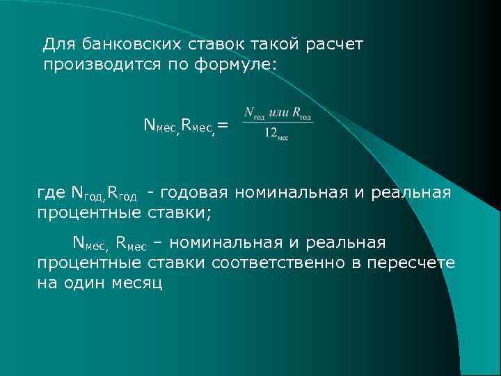 Для банковских ставок такой расчет производится по формуле: Nмес, Rмес, = где Nгод, Rгод