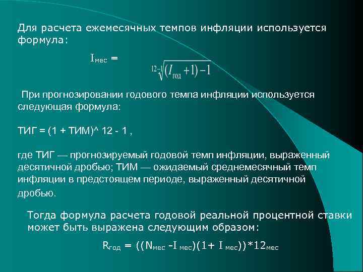 Для расчета ежемесячных темпов инфляции используется формула: Iмес = При прогнозировании годового темпа инфляции