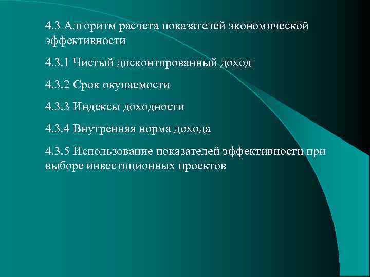 4. 3 Алгоритм расчета показателей экономической эффективности 4. 3. 1 Чистый дисконтированный доход 4.