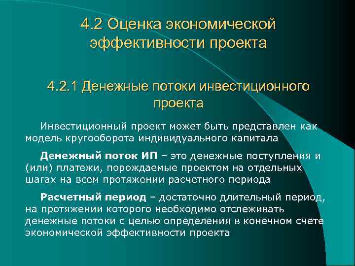 4. 2 Оценка экономической эффективности проекта 4. 2. 1 Денежные потоки инвестиционного проекта Инвестиционный