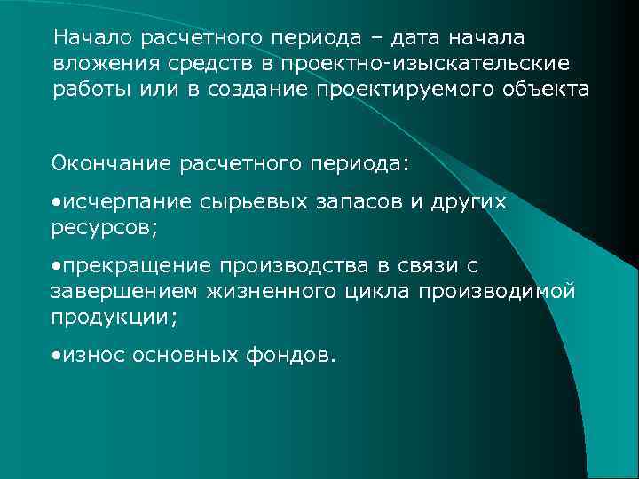 Начало расчетного периода – дата начала вложения средств в проектно-изыскательские работы или в создание