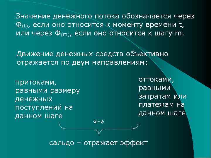 Значение денежного потока обозначается через Ф(t), если оно относится к моменту времени t, или