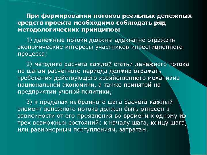 При формировании потоков реальных денежных средств проекта необходимо соблюдать ряд методологических принципов: 1) денежные