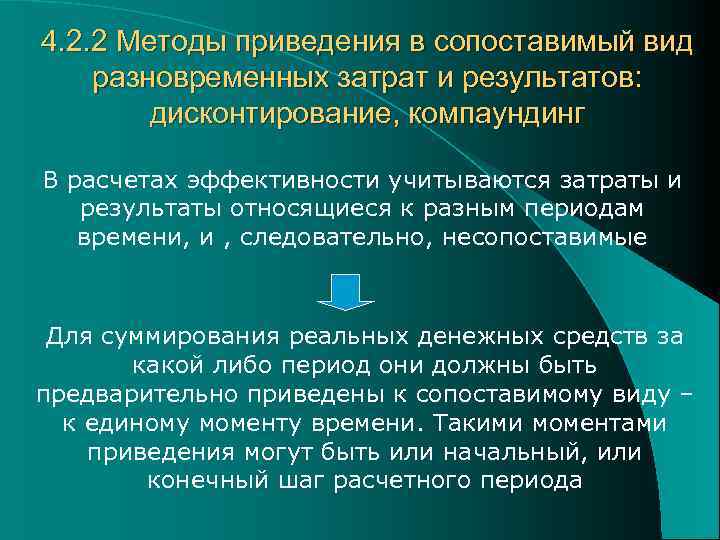 4. 2. 2 Методы приведения в сопоставимый вид разновременных затрат и результатов: дисконтирование, компаундинг