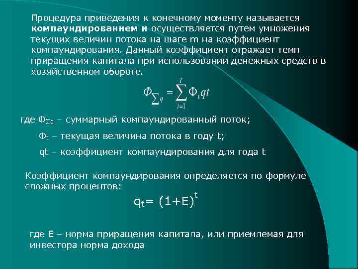 Процедура приведения к конечному моменту называется компаундированием и осуществляется путем умножения текущих величин потока