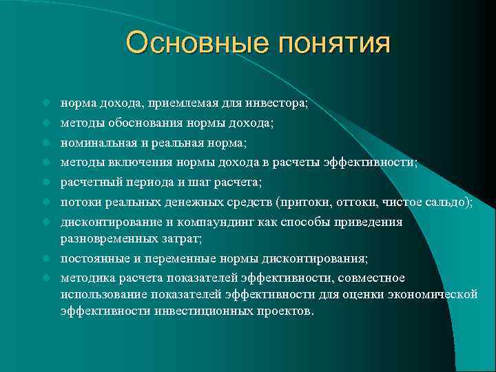 Основные понятия l l l l l норма дохода, приемлемая для инвестора; методы обоснования