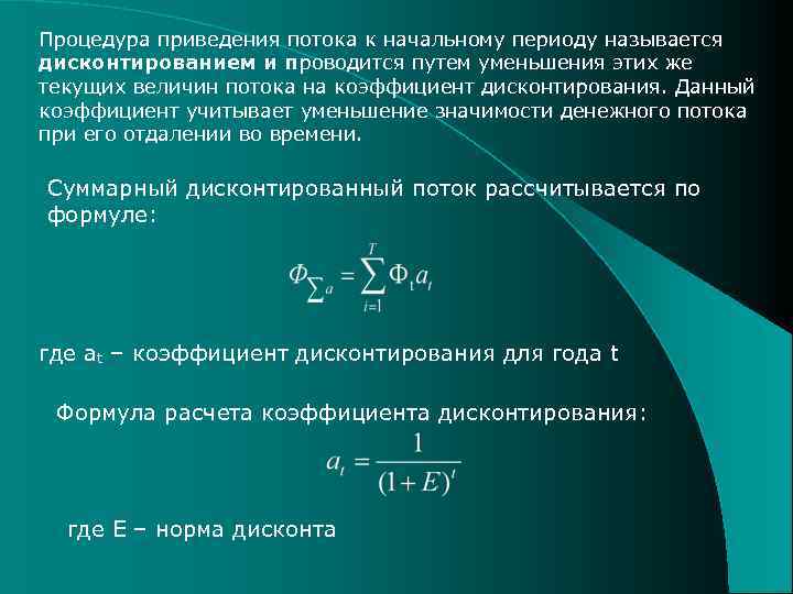 Процедура приведения потока к начальному периоду называется дисконтированием и проводится путем уменьшения этих же