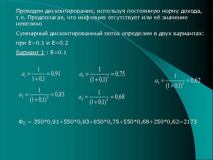 Проведем дисконтирование, используя постоянную норму дохода, т. е. Предполагая, что инфляция отсутствует или её