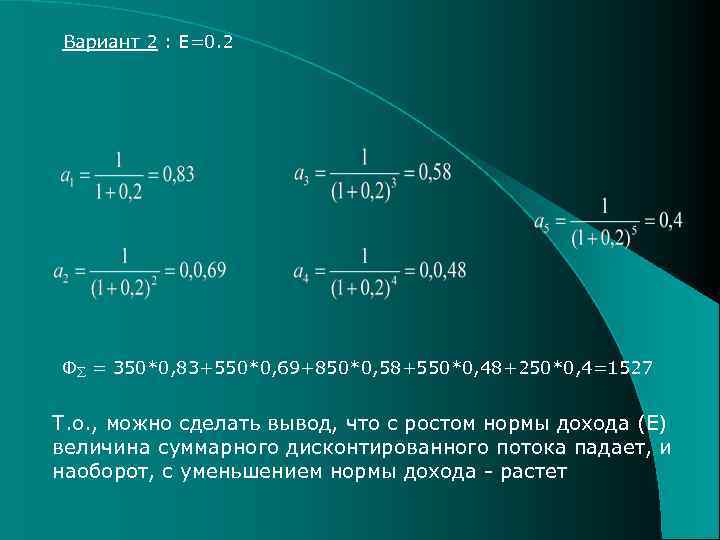 Вариант 2 : Е=0. 2 Ф = 350*0, 83+550*0, 69+850*0, 58+550*0, 48+250*0, 4=1527 Т.