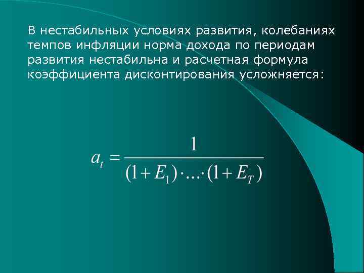 В нестабильных условиях развития, колебаниях темпов инфляции норма дохода по периодам развития нестабильна и