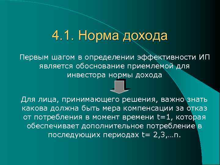 4. 1. Норма дохода Первым шагом в определении эффективности ИП является обоснование приемлемой для