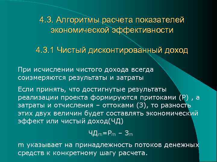 4. 3. Алгоритмы расчета показателей экономической эффективности 4. 3. 1 Чистый дисконтированный доход При