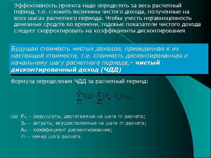 Расчетный период при оценке эффективности инвестиций проекта включает продолжительность