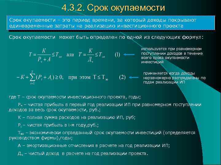 4. 3. 2. Срок окупаемости – это период времени, за который доходы покрывают единовременные