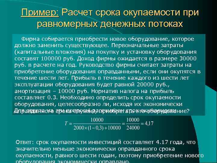 Пример: Расчет срока окупаемости при равномерных денежных потоках Фирма собирается приобрести новое оборудование, которое