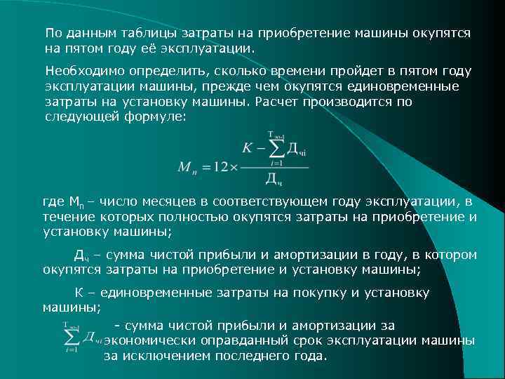 По данным таблицы затраты на приобретение машины окупятся на пятом году её эксплуатации. Необходимо