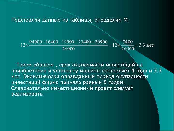 Подставляя данные из таблицы, определим Мn Таком образом , срок окупаемости инвестиций на приобретение