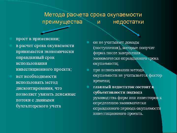 Метода расчета срока окупаемости преимущества и недостатки прост в применении; l в расчет срока