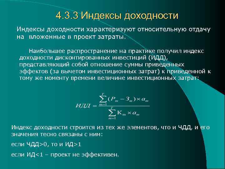 4. 3. 3 Индексы доходности характеризуют относительную отдачу на вложенные в проект затраты. Наибольшее