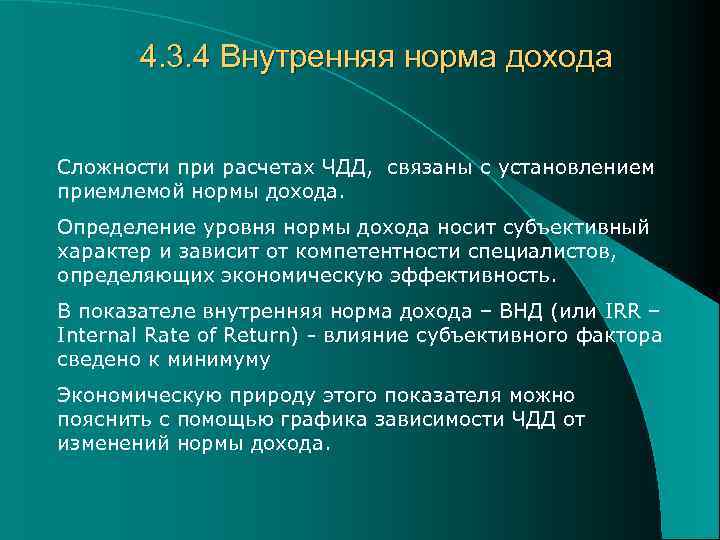 4. 3. 4 Внутренняя норма дохода Сложности при расчетах ЧДД, связаны с установлением приемлемой