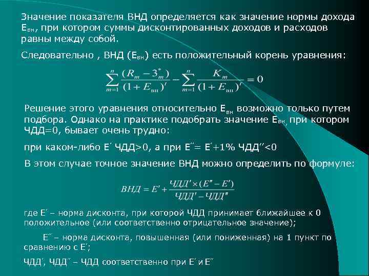 Значение показателя ВНД определяется как значение нормы дохода Евн, при котором суммы дисконтированных доходов